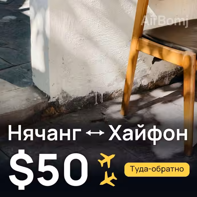 Нячанг → Хайфон за $50