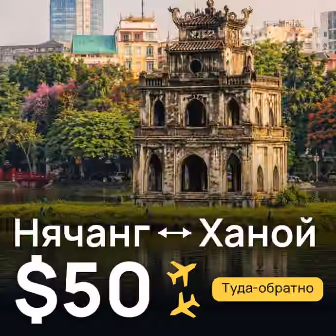 Нячанг → Ханой — лучшая цена $50