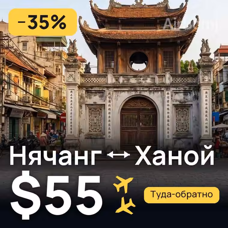 Нячанг → Ханой — лучшая цена $55