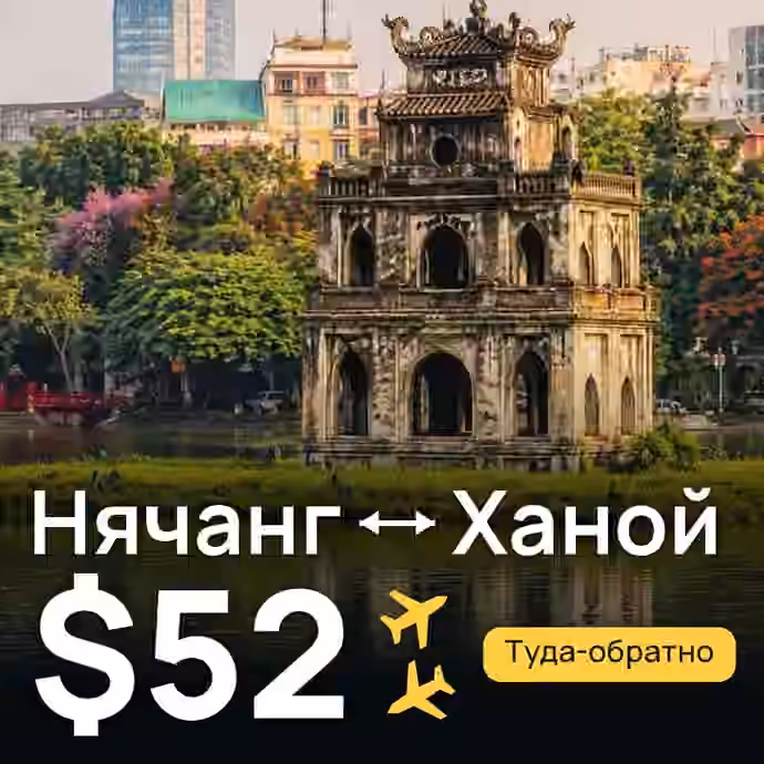 Нячанг → Ханой — лучшая цена $50