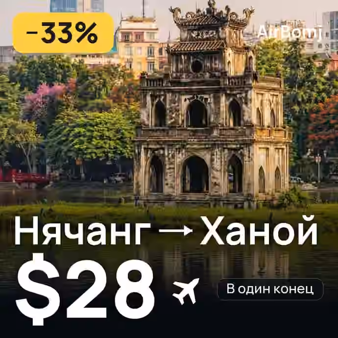 Нячанг → Ханой — лучшая цена $28