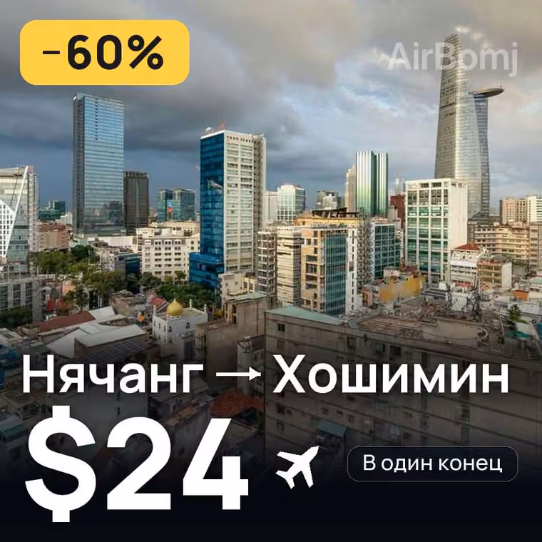 Нячанг → Хошимин — лучшая цена $24