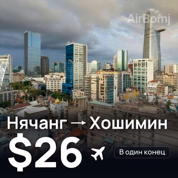 Нячанг → Хошимин — лучшая цена $26