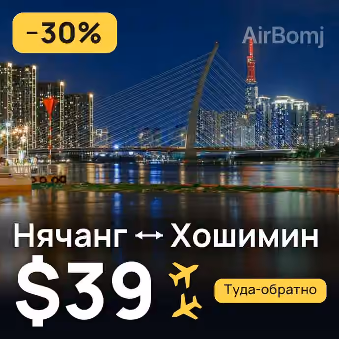 Нячанг → Хошимин — лучшая цена $39