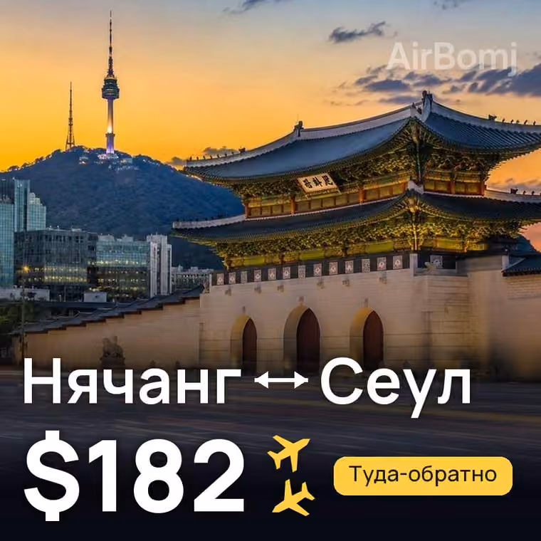 Нячанг → Сеул за $182