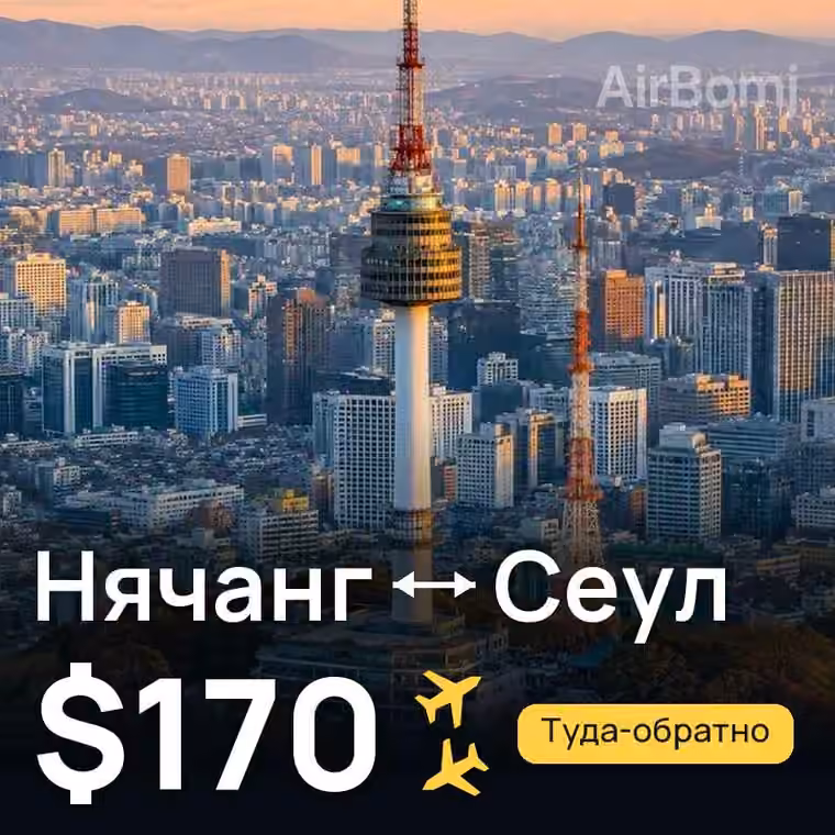 Нячанг → Сеул за $171