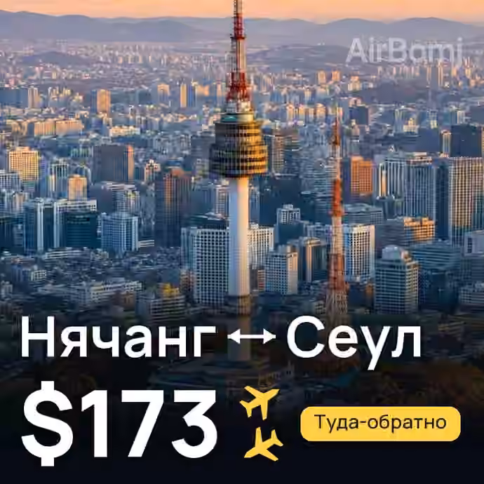 Нячанг → Сеул за $173