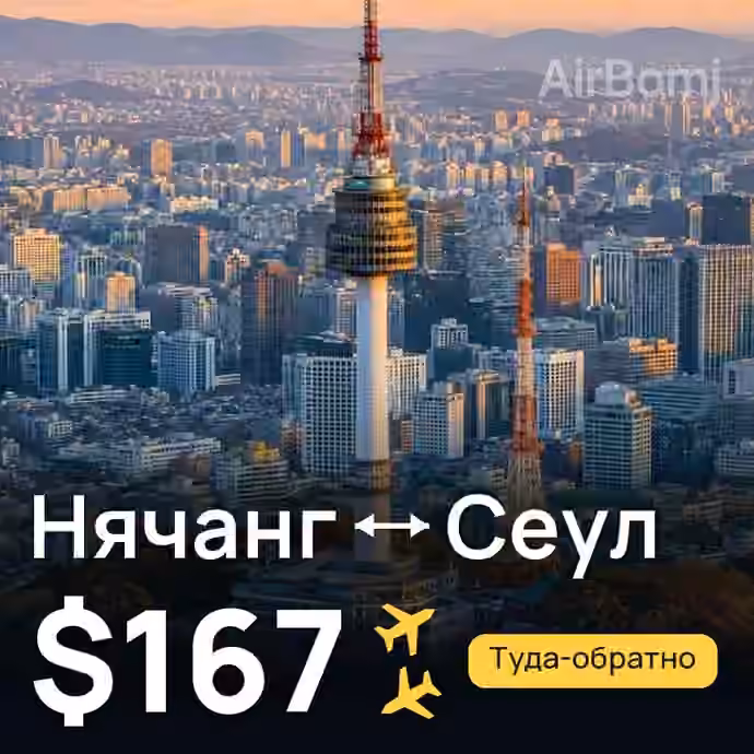 Нячанг → Сеул за $167