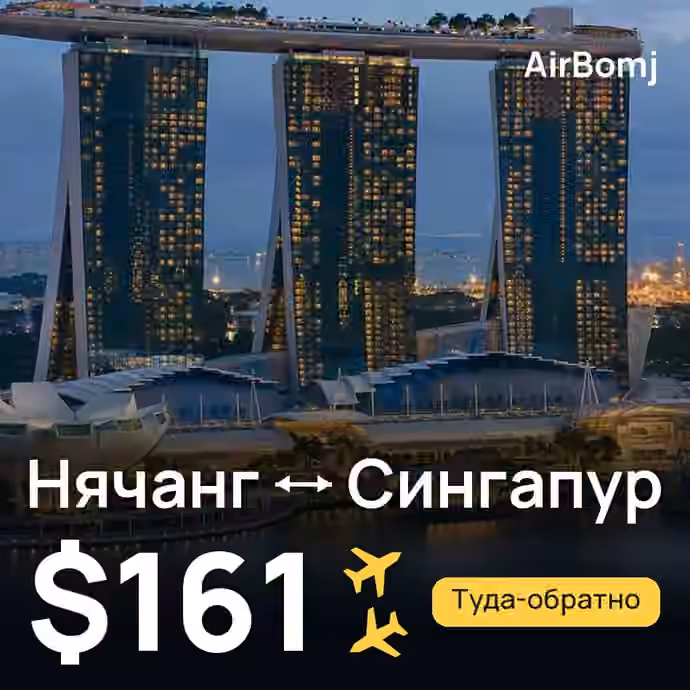 Нячанг → Сингапур — лучшая цена $161