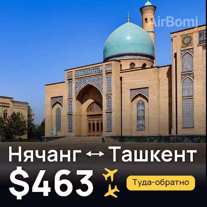 Нячанг → Ташкент — лучшая цена $463