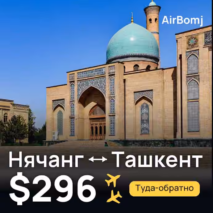 Нячанг → Ташкент — лучшая цена $296