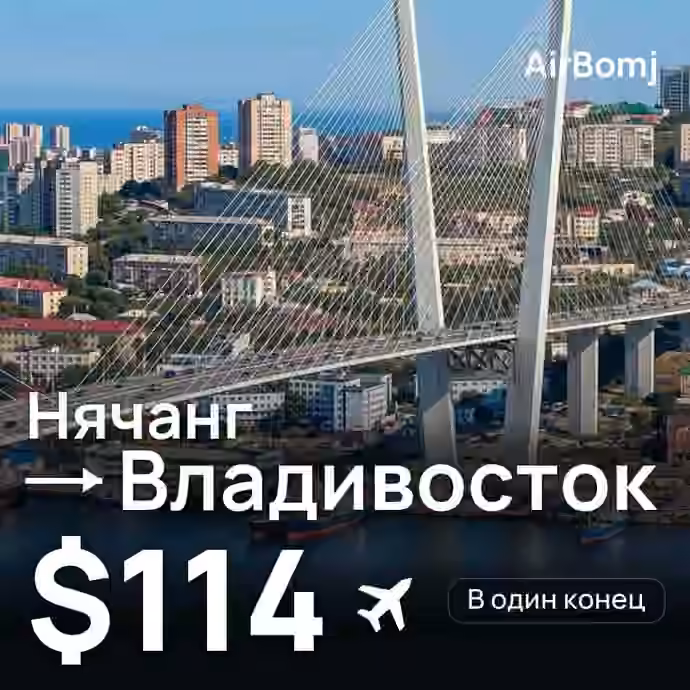 Нячанг → Владивосток — лучшая цена $112