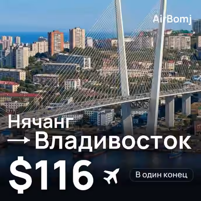 Нячанг → Владивосток — лучшая цена $112