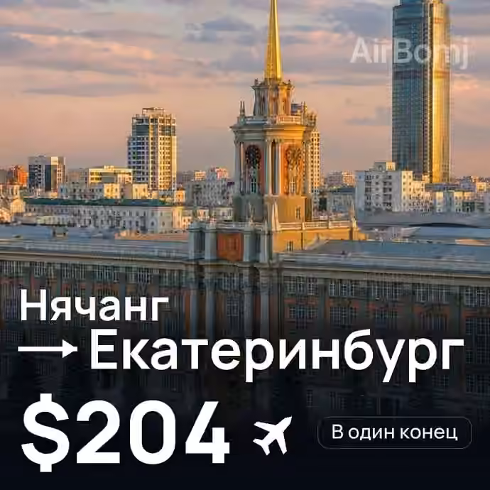 Нячанг → Екатеринбург — лучшая цена $204