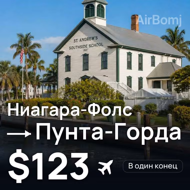 Ниагара-Фолс → Пунта-Горда за $123
