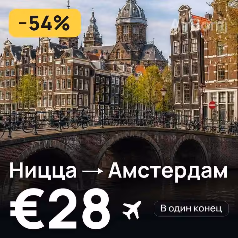 Ницца → Амстердам за €28