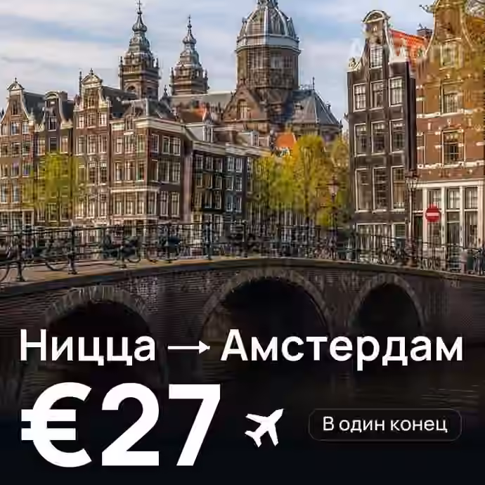 Ницца → Амстердам за €27
