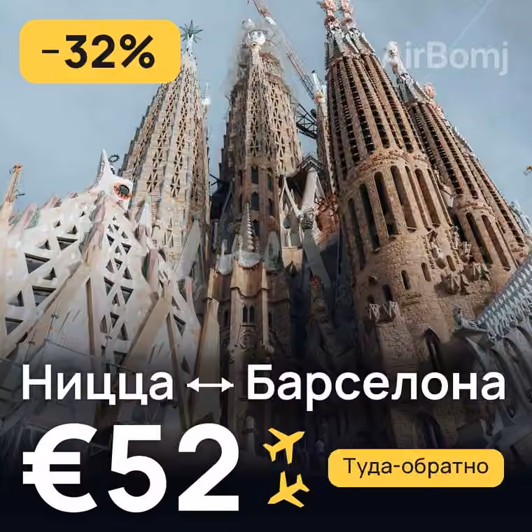 Ницца → Барселона — лучшая цена €52
