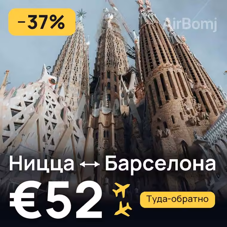 Ницца → Барселона — лучшая цена €52