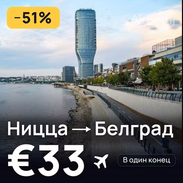 Ницца → Белград — лучшая цена €33