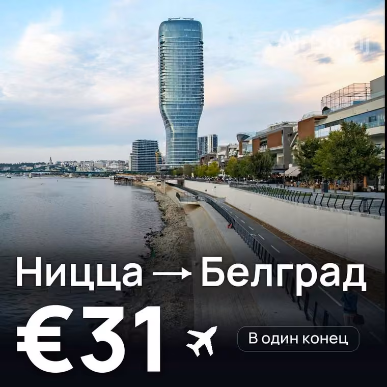 Ницца → Белград — лучшая цена €31