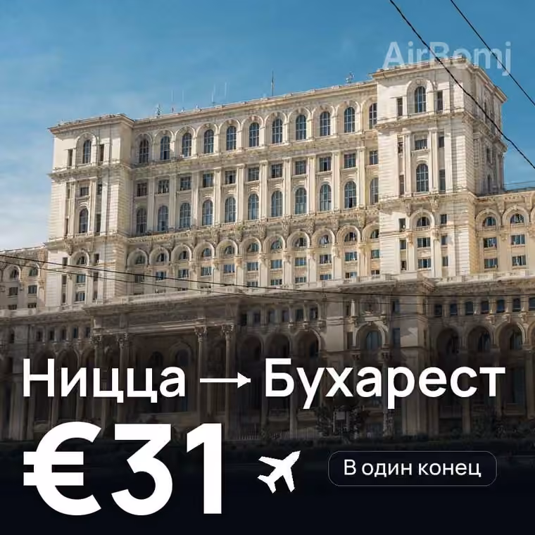 Ницца → Бухарест за €34