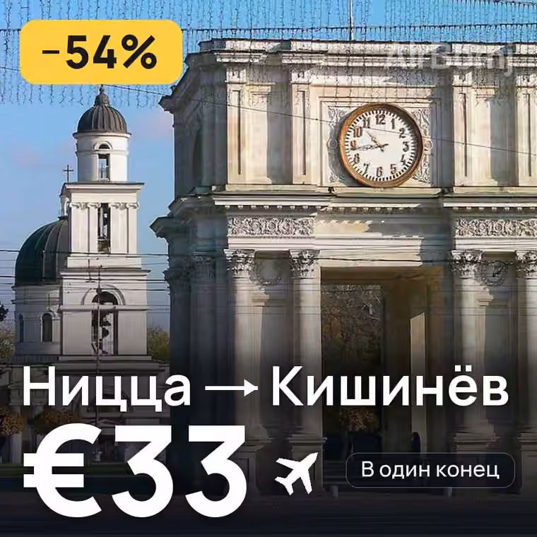 Ницца → Кишинёв — лучшая цена €33