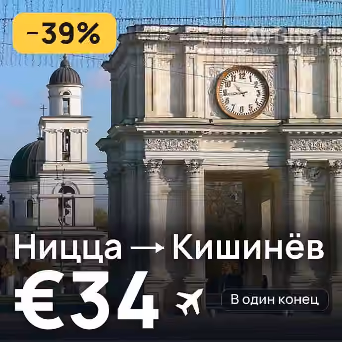 Ницца → Кишинёв за €34
