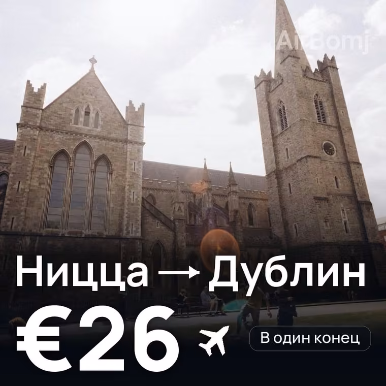 Ницца → Дублин — лучшая цена €26