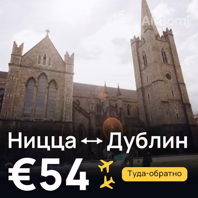 Ницца → Дублин за €54