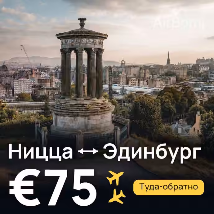 Ницца → Эдинбург за €75