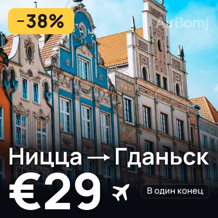 Ницца → Гданьск за €29