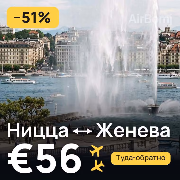 Ницца → Женева за €61