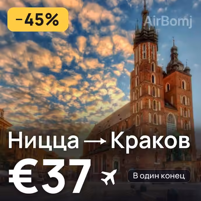 Ницца → Краков за €37