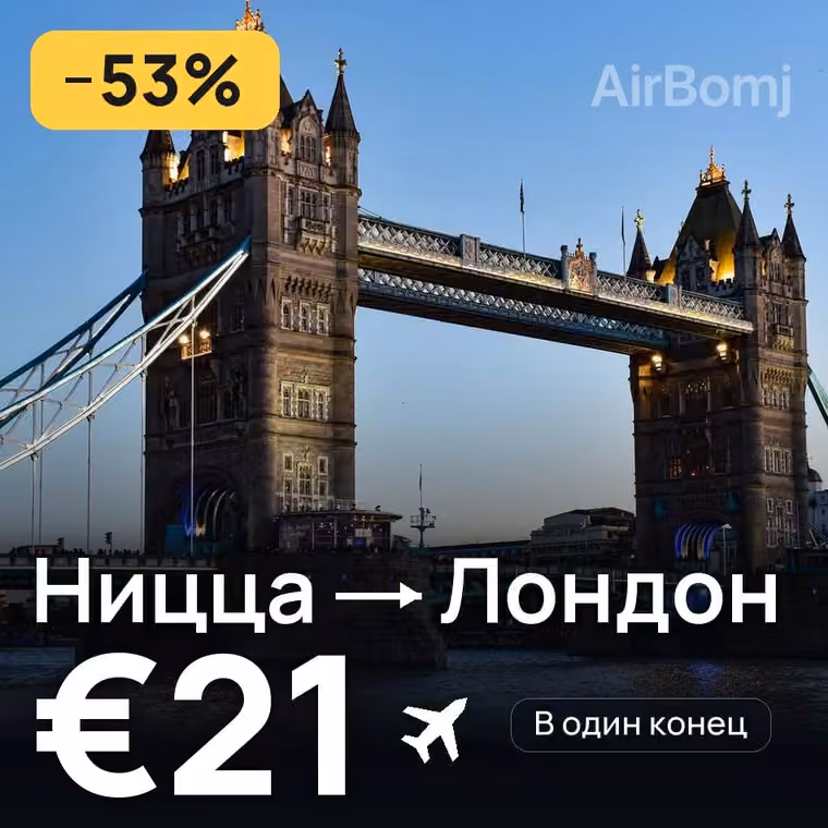 Ницца → Лондон — лучшая цена €21