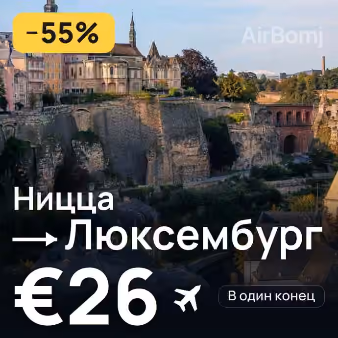 Ницца → Люксембург за €26