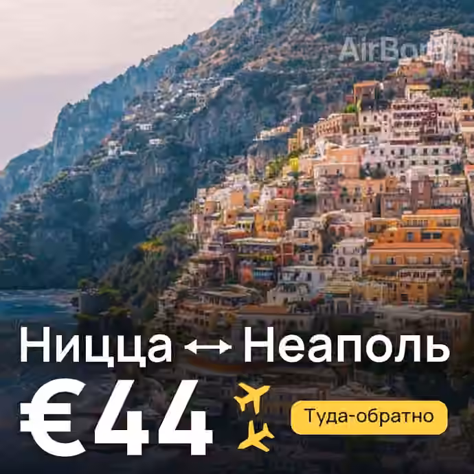 Ницца → Неаполь за €44