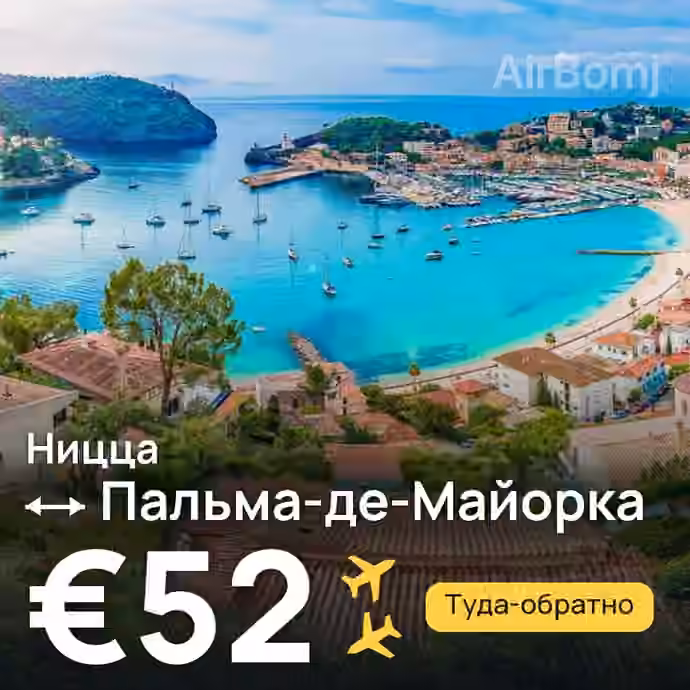Ницца → Пальма-де-Майорка за €52