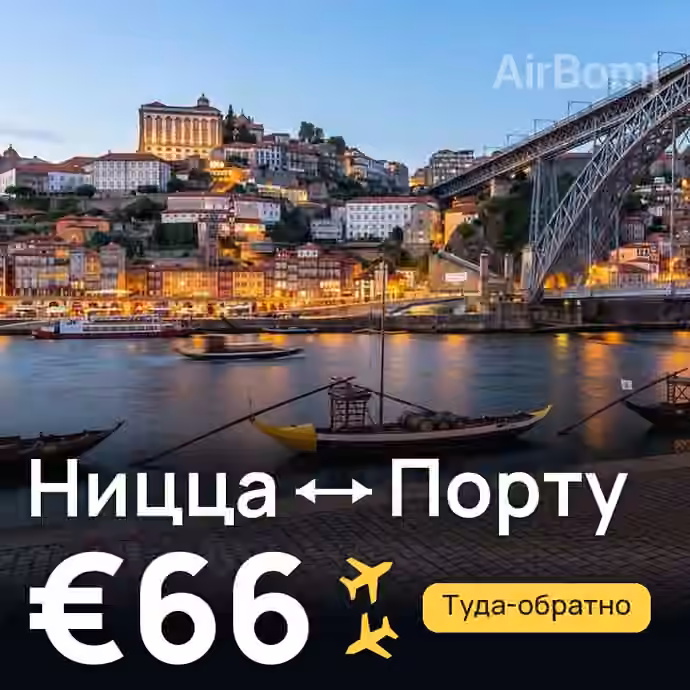 Ницца → Порту за €66