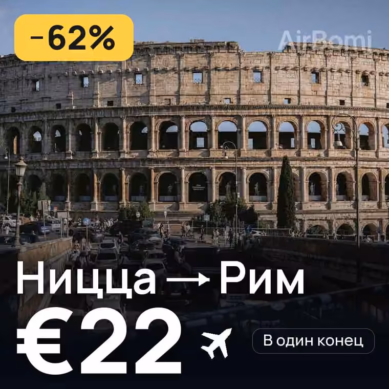 Ницца → Рим — лучшая цена €22