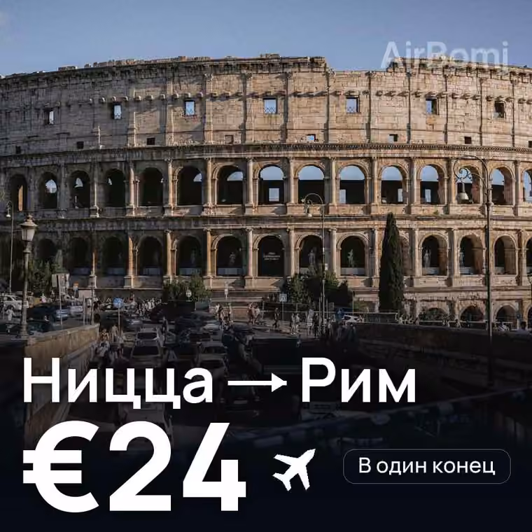 Ницца → Рим — лучшая цена €24