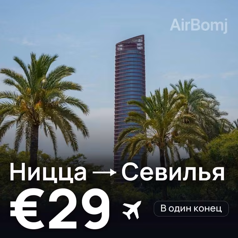 Ницца → Севилья — лучшая цена €29