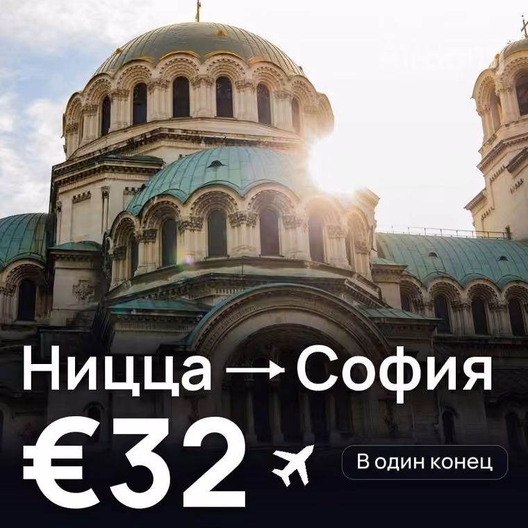 Ницца → София — лучшая цена €32