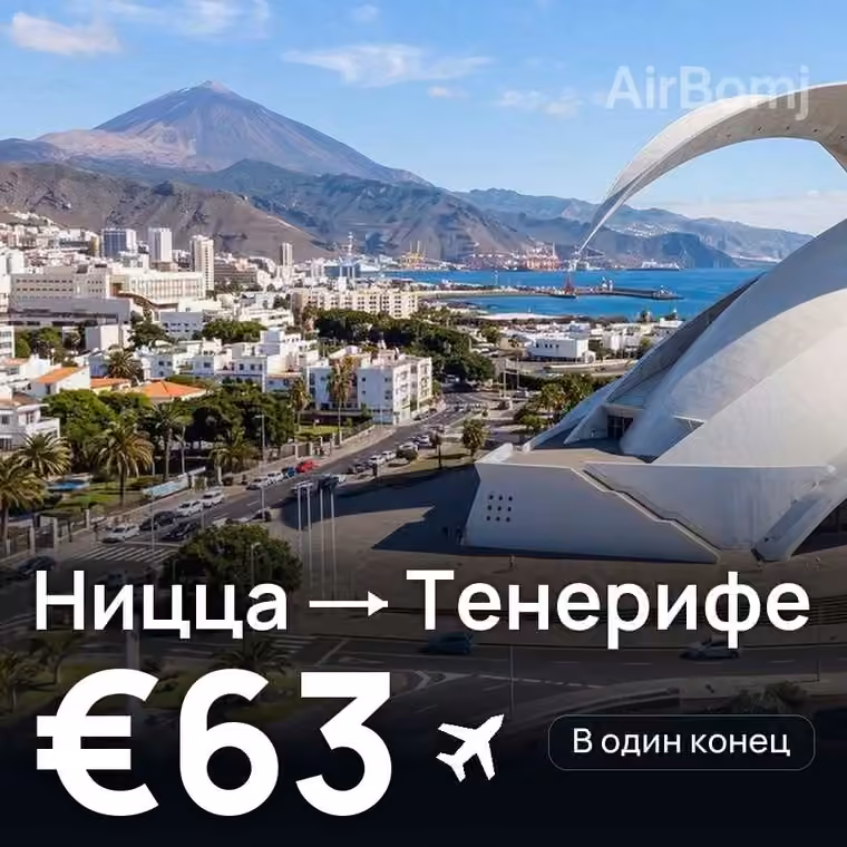 Ницца → Тенерифе за €63
