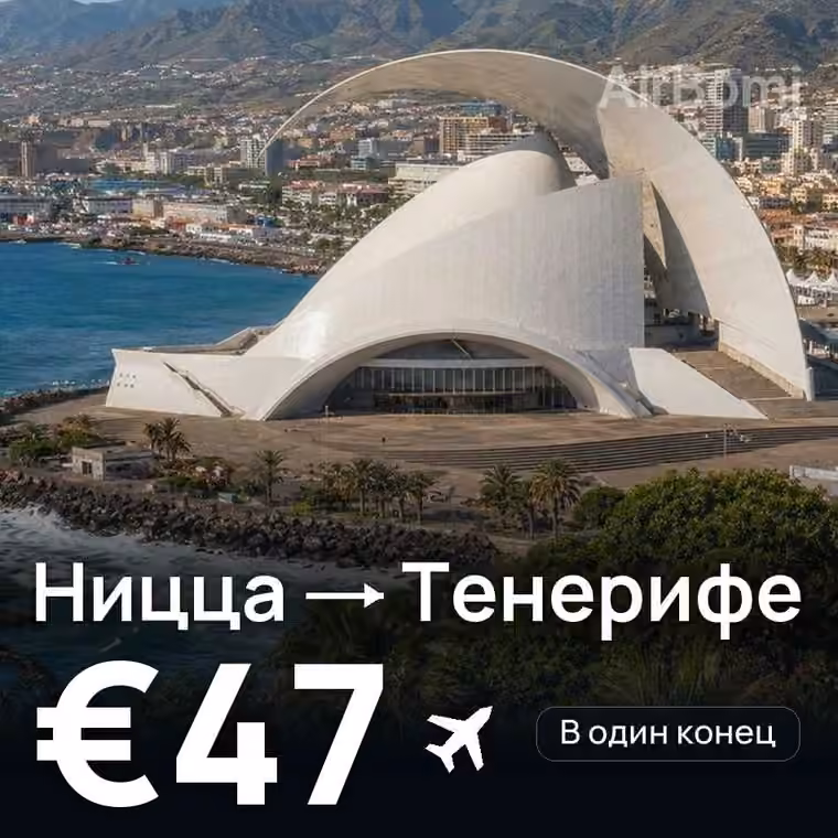 Ницца → Тенерифе — лучшая цена €40