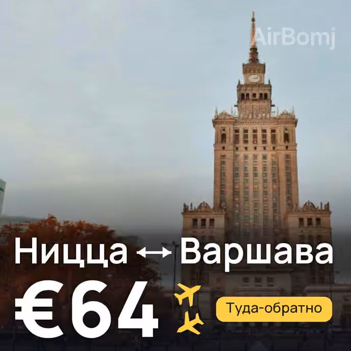 Ницца → Варшава за €64