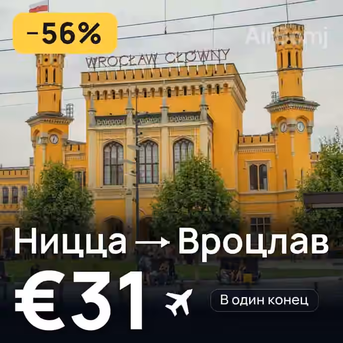 Ницца → Вроцлав за €31