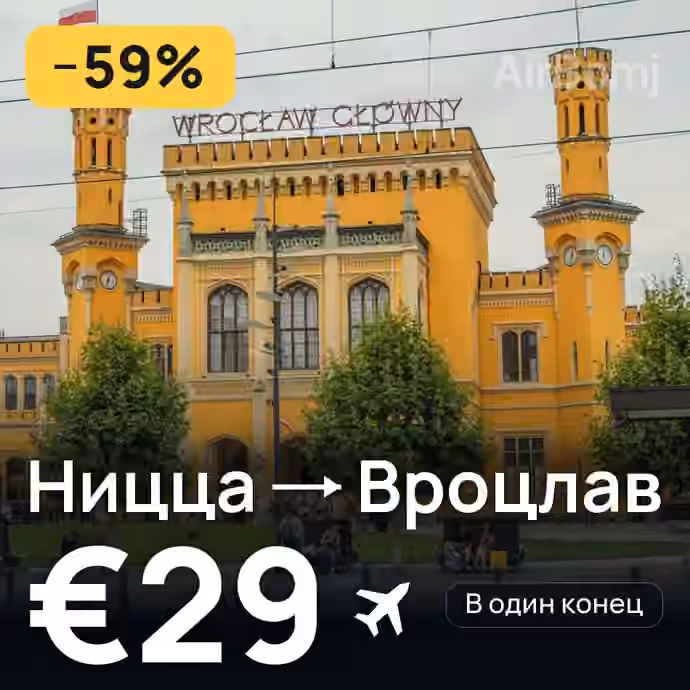Ницца → Вроцлав за €29