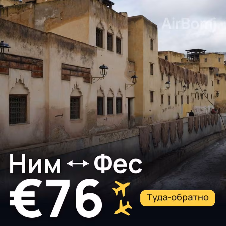 Ним → Фес — лучшая цена €76