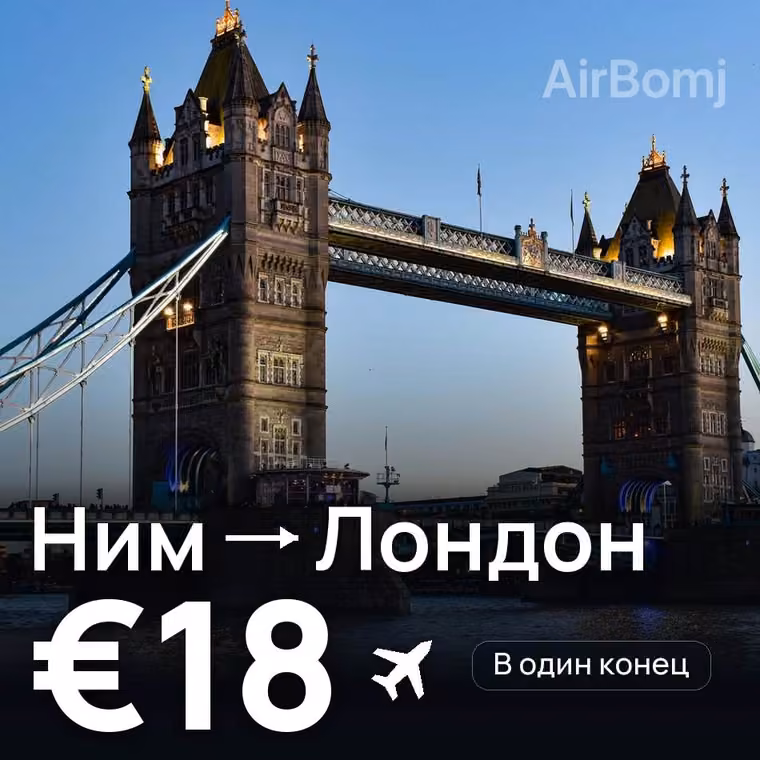 Ним → Лондон за €18